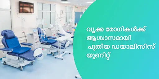 വൃക്ക രോഗികൾക്ക് ആശ്വാസമായി പുതിയ ഡയാലിസിസ് യൂണിറ്റ്
