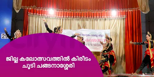 ജില്ല കലോത്സവത്തിൽ കിരീടം ചൂടി ചങ്ങനാശ്ശേരി