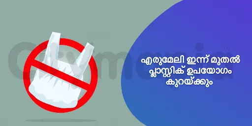 എരുമേലി ഇന്ന് മുതൽ പ്ലാസ്റ്റിക് ഉപയോഗം കുറയ്ക്കും