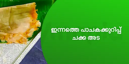 ഇന്നത്തെ പാചകക്കുറിപ്പ് : ചക്ക അട