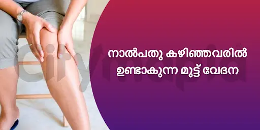 നാൽപതു കഴിഞ്ഞവരിൽ ഉണ്ടാകുന്ന മുട്ട് വേദന