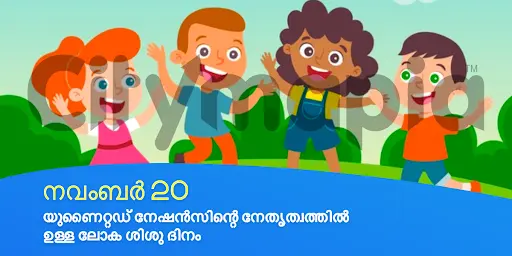 യുണൈറ്റഡ് നേഷൻസിന്റെ നേതൃത്വത്തിൽ ഉള്ള ലോക ശിശു ദിനം