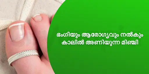 ഭംഗിയും ആരോഗ്യവും നൽകും കാലിൽ അണിയുന്ന മിഞ്ചി