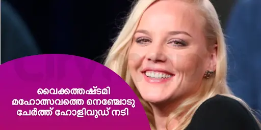 വൈക്കത്തഷ്ടമി മഹോത്സവത്തെ നെഞ്ചോടു ചേർത്ത് ഹോളിവുഡ് നടി