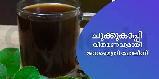 ചുക്കുകാപ്പി വിതരണവുമായി ജനമൈത്രി പോലീസ്