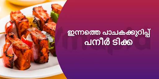 ഇന്നത്തെ പാചകക്കുറിപ്പ് : പനീർ ടിക്ക