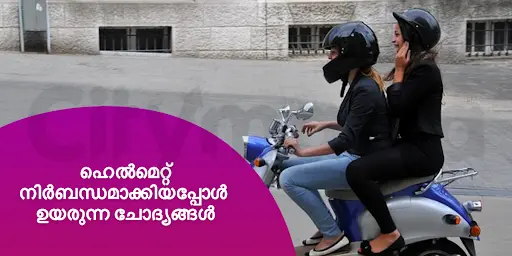 ഹെൽമെറ്റ് നിർബന്ധമാക്കിയപ്പോൾ ഉയരുന്ന ചോദ്യങ്ങൾ