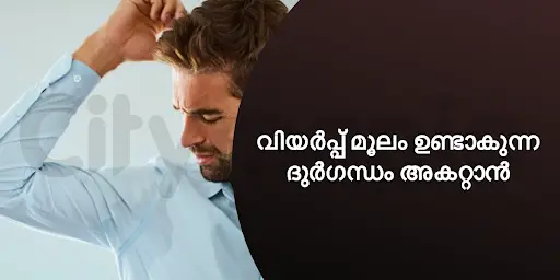 വിയർപ്പ് മൂലം ഉണ്ടാകുന്ന ദുർഗന്ധം അകറ്റാൻ