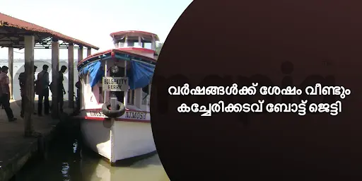 വർഷങ്ങൾക്ക് ശേഷം വീണ്ടും കച്ചേരിക്കടവ് ബോട്ട് ജെട്ടി