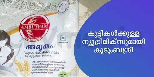 കുട്ടികൾക്കുള്ള ന്യൂട്രിമിക്സുമായി കുടുംബശ്രീ