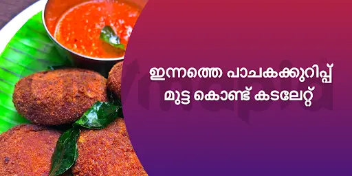 ഇന്നത്തെ പാചകക്കുറിപ്പ് : മുട്ട കൊണ്ട് കടലേറ്റ്