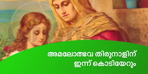 അമലോത്ഭവ തിരുനാളിന് ഇന്ന് കൊടിയേറും 