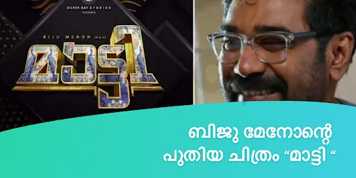 "മാട്ടി "
