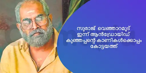 സുരാജ് വെഞ്ഞാറമൂട് ഇന്ന് ആൻഡ്രോയിഡ് കുഞ്ഞപ്പന്റെ കാണികൾക്കൊപ്പം കോട്ടയത്ത്