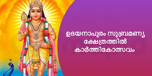 ഉദയനാപുരം സുബ്രമണ്യ ക്ഷേത്രത്തിൽ കാർത്തികോത്സവം