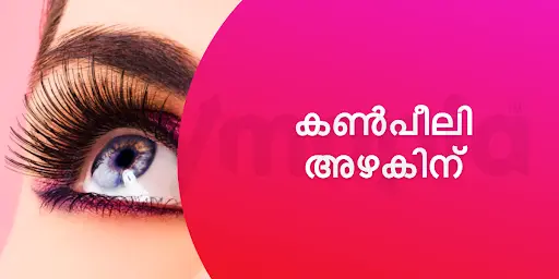 കൺപീലി അഴകിന്