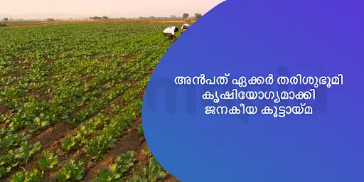 അൻപത് ഏക്കർ തരിശുഭൂമി കൃഷിയോഗ്യമാക്കി ജനകീയ കൂട്ടായ്മ