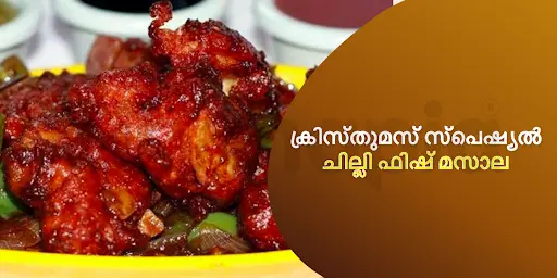 ക്രിസ്തുമസ് സ്പെഷ്യൽ : ചില്ലി ഫിഷ് മസാല