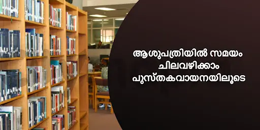 ആശുപത്രിയിൽ സമയം ചിലവഴിക്കാം പുസ്തകവായനയിലൂടെ