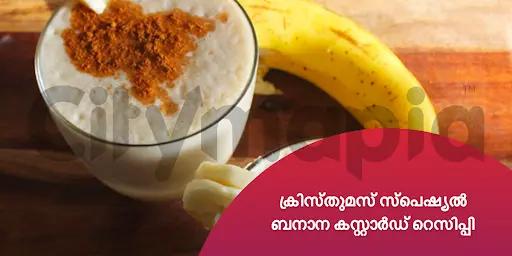 ക്രിസ്തുമസ് സ്പെഷ്യൽ : ബനാന കസ്റ്റാർഡ് റെസിപ്പി