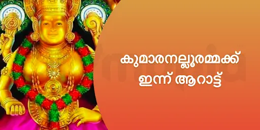 കുമാരനല്ലൂരമ്മക്ക് ഇന്ന് ആറാട്ട്
