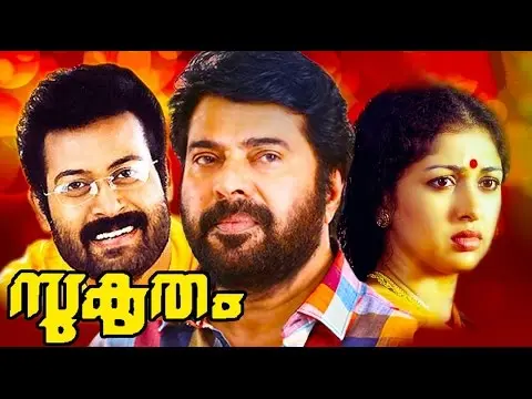 "സുകൃതം" എന്ന ചലച്ചിത്രത്തിന് ഡിസംബർ 22 ന് 25 വയസ്സ് 