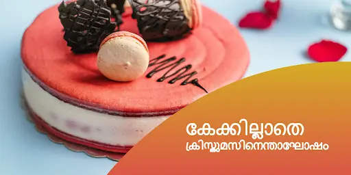 കേക്കില്ലാതെ ക്രിസ്തുമസിനെന്താഘോഷം