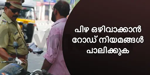 പിഴ ഒഴിവാക്കാൻ റോഡ് നിയമങ്ങൾ പാലിക്കുക
