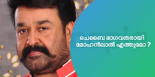 ചെബൈ ഭാഗവതരായി മോഹൻലാൽ എത്തുമോ ?