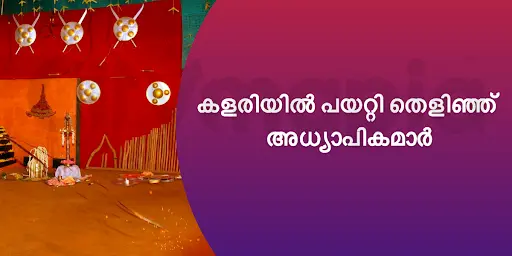 കളരിയിൽ പയറ്റി തെളിഞ്ഞ് അധ്യാപികമാർ