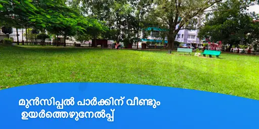 മുൻസിപ്പൽ പാർക്കിന് വീണ്ടും ഉയർത്തെഴുനേൽപ്പ്