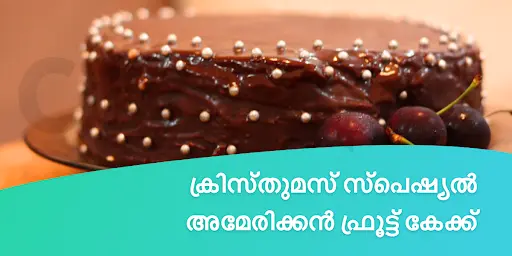 ക്രിസ്തുമസ് സ്പെഷ്യൽ : അമേരിക്കൻ ഫ്രൂട്ട് കേക്ക്