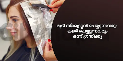 മുടി സ്ട്രൈറ്റൻ ചെയ്യുന്നവരും കളർ ചെയ്യുന്നവരും ഒന്ന് ശ്രദ്ധിക്കൂ