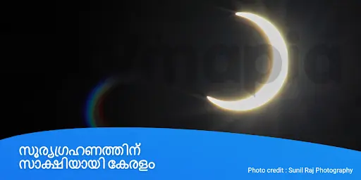സൂര്യഗ്രഹണത്തിന് സാക്ഷിയായി കേരളം