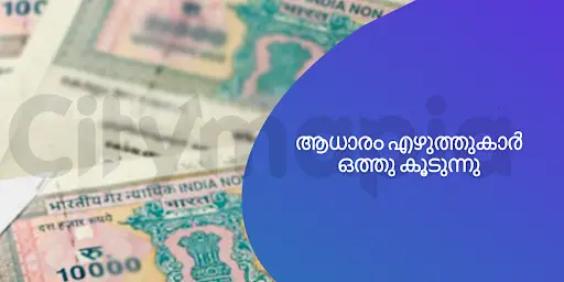 ആധാരം എഴുത്തുകാർ ഒത്തു കൂടുന്നു