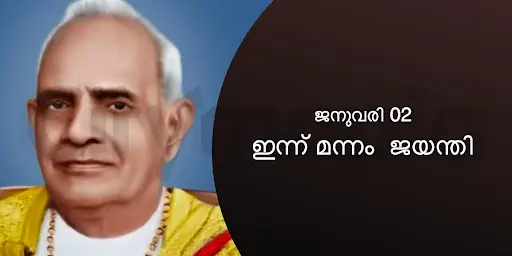 ഇന്ന് മന്നം ജയന്തി