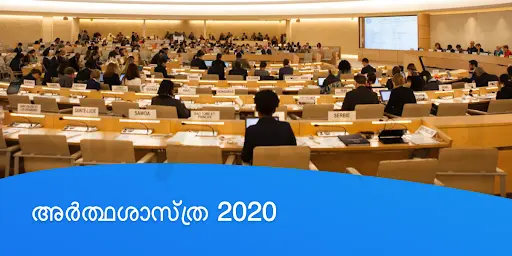 അർത്ഥശാസ്ത്ര 2020