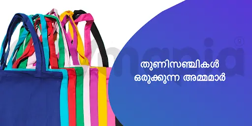 തുണിസഞ്ചികൾ ഒരുക്കുന്ന അമ്മമാർ