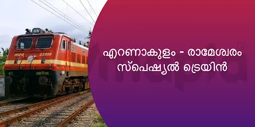 എറണാകുളം - രാമേശ്വരം സ്പെഷ്യൽ ട്രെയിൻ