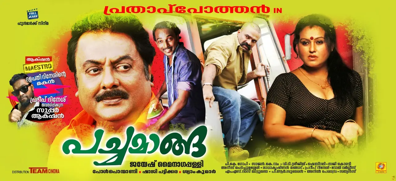 ഭരതന്‍, പത്മരാജന്‍ ക്ലാസിക് ചിത്രങ്ങളുടെ ടച്ചുമായി പ്രതാപ് പോത്തന്‍റെ "പച്ചമാങ്ങ" തിയേറ്ററിലേക്ക്.