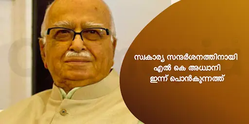 സ്വകാര്യ സന്ദർശനത്തിനായി എൽ കെ അധ്വാനി ഇന്ന് പൊൻകുന്നത്ത്