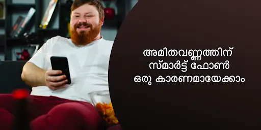 അമിതവണ്ണത്തിന് സ്മാർട്ട് ഫോൺ ഒരു കാരണമായേക്കാം