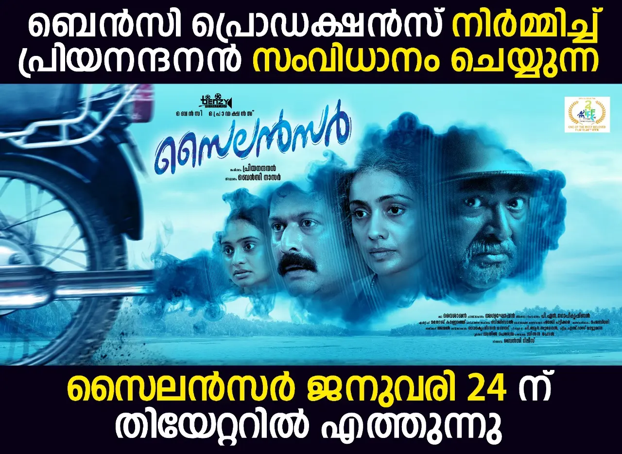 പ്രിയനന്ദനന്റെ 'സൈലന്സര്' തിയേറ്ററിലേക്ക് 24 ന് ചിത്രം റിലീസ് ചെയ്യും.