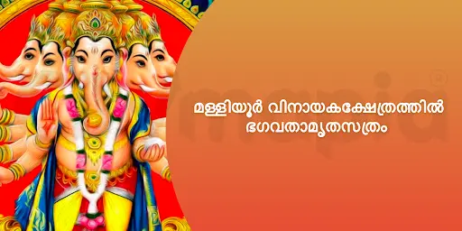 മള്ളിയൂർ വിനായകക്ഷേത്രത്തിൽ ഭഗവതാമൃതസത്രം