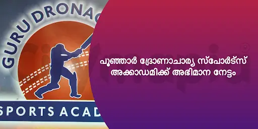 പൂഞ്ഞാർ ദ്രോണാചാര്യ സ്പോർട്സ് അക്കാഡമിക്ക് അഭിമാന നേട്ടം 
