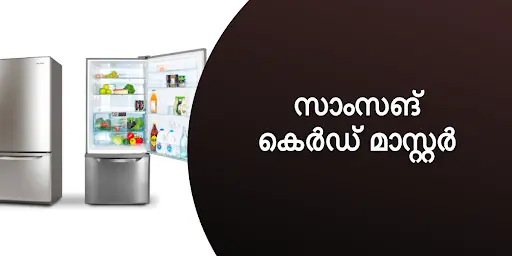 സാംസങ് കെർഡ് മാസ്റ്റർ
