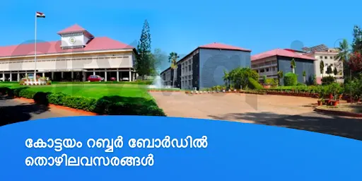 കോട്ടയം റബ്ബർ ബോർഡിൽ തൊഴിലവസരങ്ങൾ