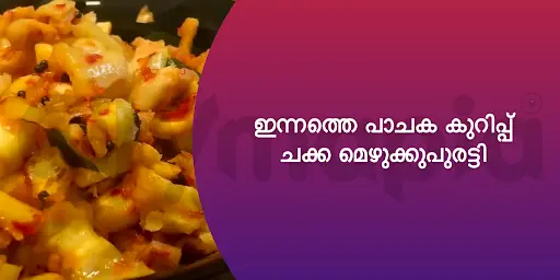 ഇന്നത്തെ പാചക കുറിപ്പ് : ചക്ക മെഴുക്കുപുരട്ടി