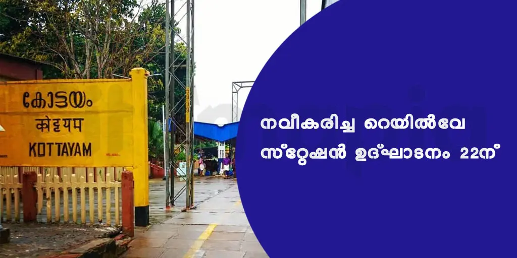 നവീകരിച്ച റെയിൽവേ സ്റ്റേഷൻ - ഉദ്ഘാടനം 22ന്