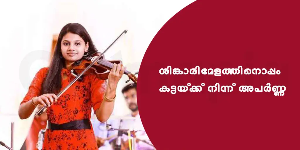 ശിങ്കാരിമേളത്തിനൊപ്പം കട്ടയ്ക്ക് നിന്ന് അപർണ്ണ .